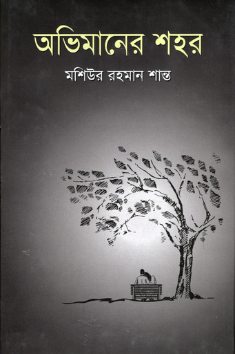 [9789849638670] অভিমানের শহর