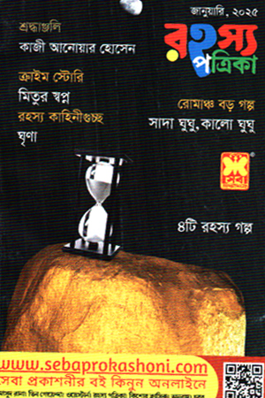 [9710000000243] রহস্য পত্রিকা - জানুয়ারি ২০২৫