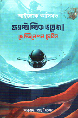 [978567100053] ফ্যান্টাস্টিক ভয়েজ ডেস্টিনেশন সেইন