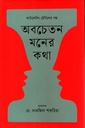 অবচেতন মনের কথা