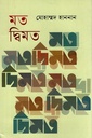 মত দ্বিমত