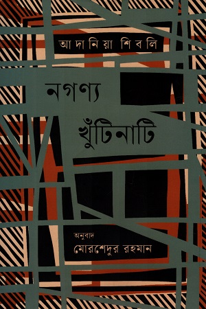 [9789849945079] নগণ্য খুঁটিনাটি