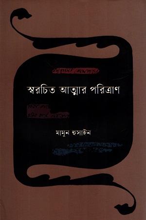 [9789849948575] স্বরচিত আত্মার পরিত্রাণ