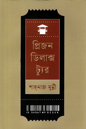 [9789849668244] প্রিজন ডিলাক্স ট্যুর