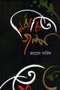 নির্বাচিত গল্প জায়েদ ফরিদ