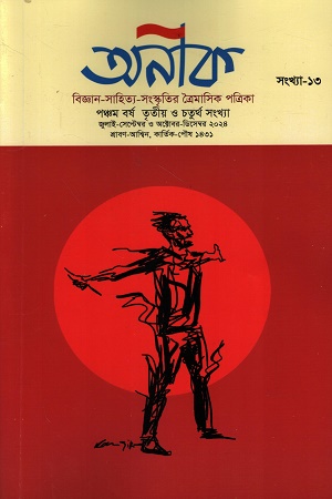 [1016330000008] অনীক বিজ্ঞান-সাহিত্য-সংস্কৃতির ত্রৈমাসিক পত্রিকা (জুলাই-সেপ্টেম্বর ও অক্টোবর-ডিসেম্বর, ২০২৪) 