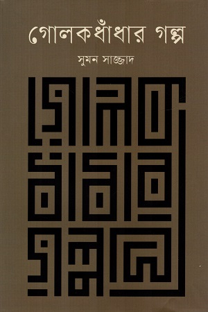 [9789849668206] গোলকধাঁধার গল্প