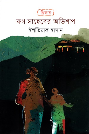 [9789849948537] ফগ সাহেবের অভিশাপ