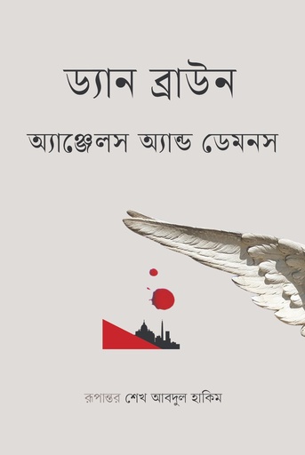 [9789849799269] অ্যাঞ্জেলস অ্যান্ড ডেমনস