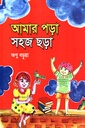 আমার পড়া সহজ ছড়া 