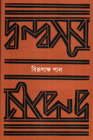 [9789849945062] দ্বন্দ্বসূত্র 