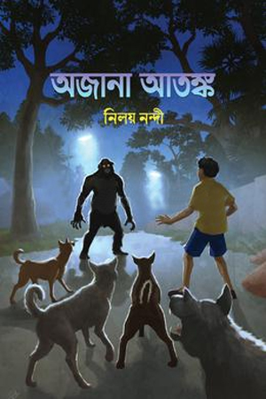 [9789849948568] অজানা আতঙ্ক