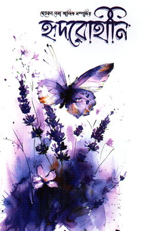 [9789849932406] হৃদরোহীনি