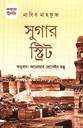 কায়রো ট্রিলজি সুগার স্ট্রিট 