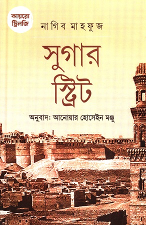 [9789849947943] কায়রো ট্রিলজি সুগার স্ট্রিট 