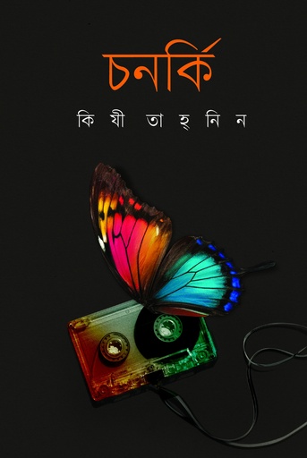 [9789849799191] চনর্কি