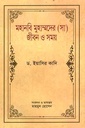 মহানবি মুহাম্মদের (সা) জীবন ও সময় দুই খণ্ডের সেট