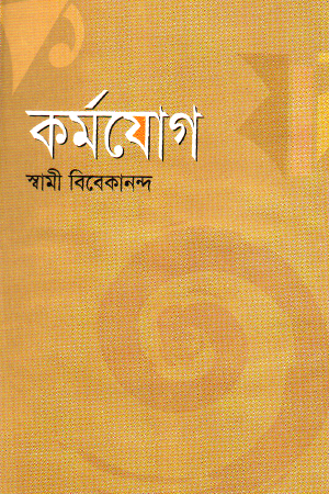 [9787025200135] কর্মযোগ