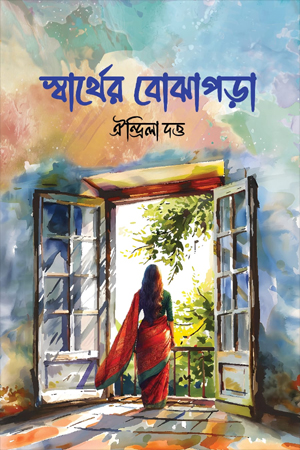 [9789849821175] স্বার্থের বোঝাপড়া