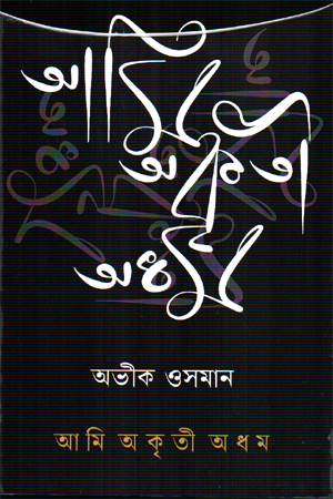 [9789849966142] আমি অকৃতী অধম