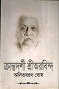 ক্রান্তদর্শী শ্রীঅরবিন্দ