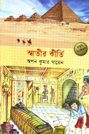 [9789849781431] স্বাতীর কীর্তি