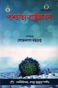 পাশ্চাত্য রাষ্ট্রভাবনা