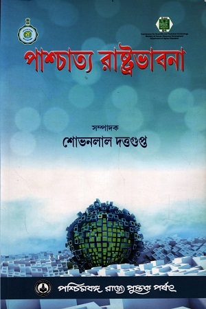 [9788124707111] পাশ্চাত্য রাষ্ট্রভাবনা