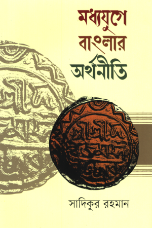 মধ্যযুগে বাংলার অর্থনীতি (১২০৪-১৭৫৭)