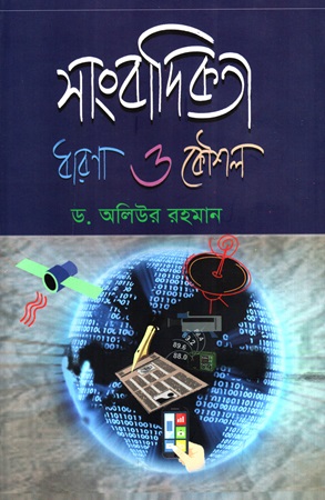 [978984603213x] সাংবাদিকতা ধারণা ও কৌশল