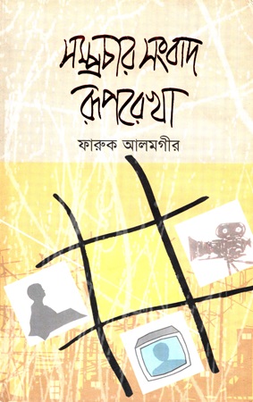 [9847009000010] সম্প্রচার সংবাদ