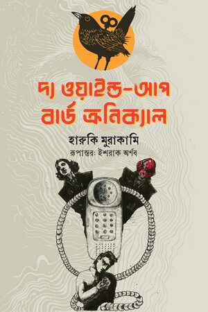 [9789849927020] দ্য ওয়াইল্ড-আপ বার্ড ক্রনিক্যাল