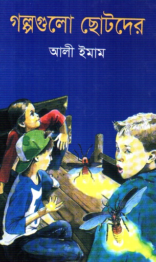 [9789846424881] গল্পগুলো ছোটদের 