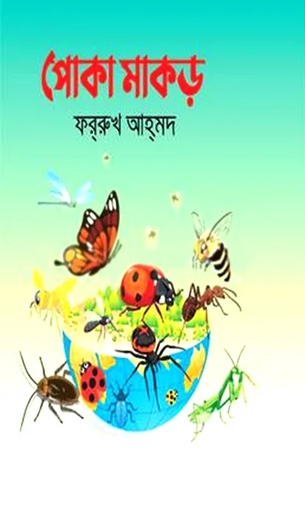 [9789849766612] পোকা মাকড়