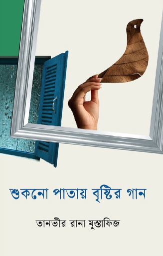 [9789849885463] শুকনো পাতায় বৃষ্টির গান