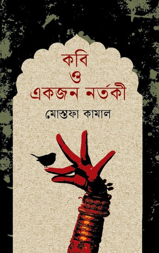 [9789849885429] কবি ও একজন নর্তকী