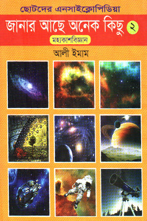 [9789846425291] জানার আছে অনেক কিছু ২  মহাকাশবিজ্ঞান 