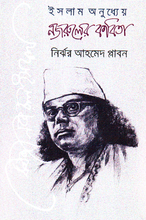 [9789849864684] ইসলাম অনুধ্যেয় নজরুলের কবিতা 