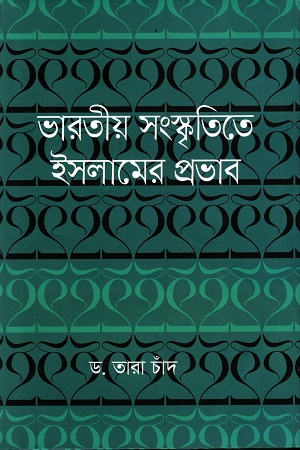 [9789848801857] ভারতীয় সংস্কৃতিতে ইসলামের প্রভাব