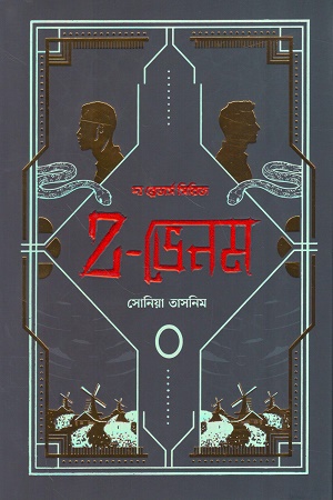 [9789848801789] Z-ভেনম দ্য ব্রেভার্স সিরিজ