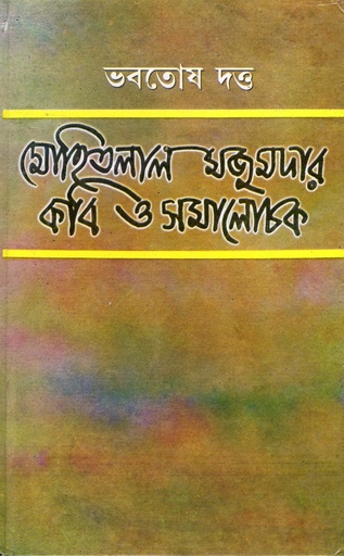 [1019010000008] মোহিতলাল মজুমদার কবি ও সমালোচক 