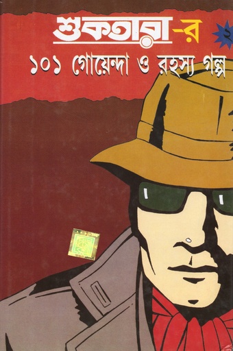 [9789350600535] শুকতারা-র ১০১ গোয়েন্দা ও রহস্য গল্প ২