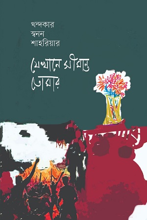 [9789849981435] যেখানে সীমান্ত তোমার 