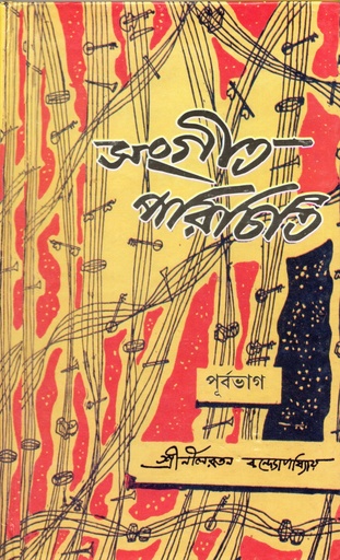 [1019180000006] সংগীত পরিচিতঃপূর্বভাগ 