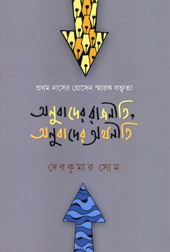 [1019650000000] অনুবাদের রাজনীতি অনুবাদের অর্থনীতি