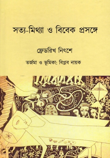 [9788196229085] সত্য-মিথ্যা ও বিবেক প্রসঙ্গে