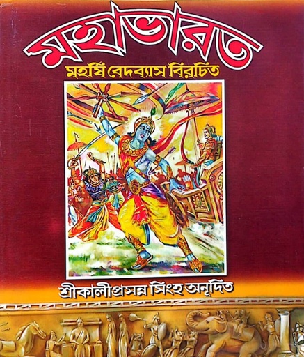 [1019710000001] মহাভারতঃমহর্ষি বেদব্যাস বিরচিত (প্রথম খন্ড)