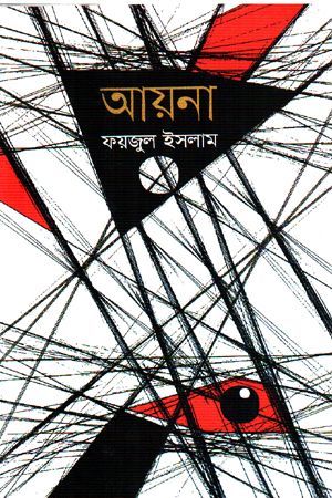 [9789844952478] আয়না 