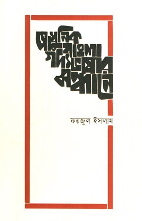 [9789849956365] আধুনিক বাংলা গদ্যভাষার সন্ধানে