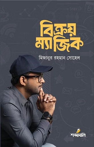 [9789849922148] বিক্রয় ম্যাজিক